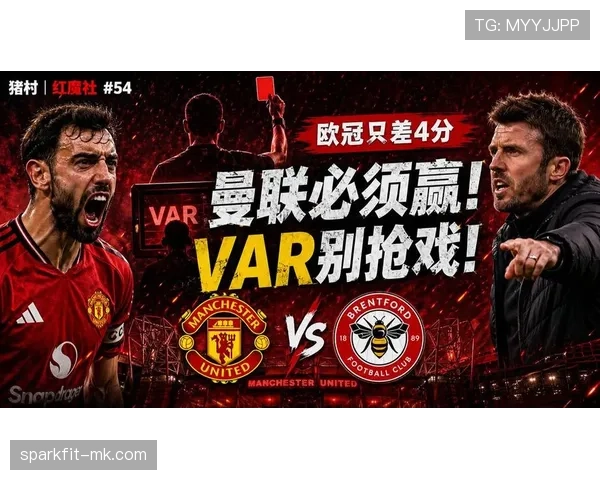 曼联锋线效率问题凸显：近期表现对赛季争冠形势形成制约